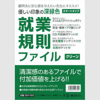 日本法令 スマートタイプ就業規則ファイル(グリーン) 労基 29-F(SG) 1冊