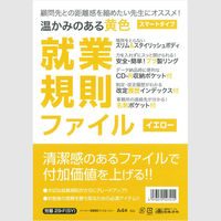 日本法令 スマートタイプ就業規則ファイル(イエロー) 労基 29-F(SY) 1冊