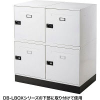 サンワサプライ DB-LBOXシリーズ用架台 DB-LBOXCB1 1台（直送品）