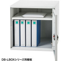 サンワサプライ DB-LBOXシリーズ用棚板 DB-LBOXNT1W 1台（直送品）