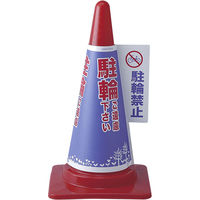 朝日電器 コーンカバー(駐輪禁止) CHC-112H 1個