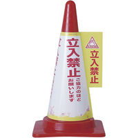 朝日電器 コーンカバー(立入禁止) CHC-113H 1個