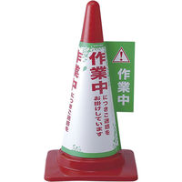 朝日電器 コーンカバー(作業中) CHC-114H 1個