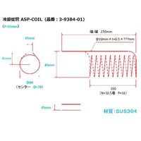アズワン アスピレーター 冷却蛇管 ASP-COIL 1個 3-9384-01（直送品）