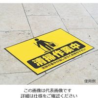三和テクノ 表示・案内マット 清掃作業中75-50 1枚 3-683-31（直送品）
