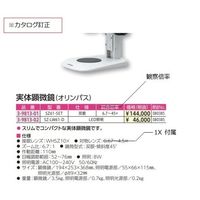 オリンパス 実体顕微鏡(エビデント) SZ61-SET 1個 3-9813-01（直送品）
