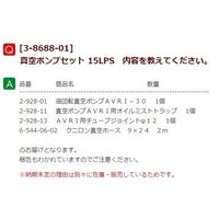 アズワン 真空ポンプセット 15LPS 1セット 3-8688-01（直送品）