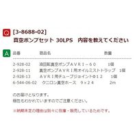 アズワン 真空ポンプセット 30LPS 1セット 3-8688-02（直送品）