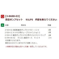 アズワン 真空ポンプセット 91LPS 1セット 3-8688-03（直送品）