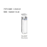 アズワン ヘルマ(R)石英セル 蛍光用マイクロ 104002F-10-40 1個 3-9529-01（直送品）