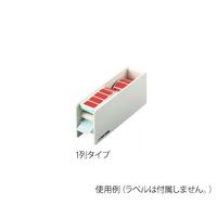 アズワン 耐熱カラフルラベル用ディスペンサー 1列タイプ 4-737-01 1個（直送品）