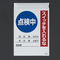 エスコ 215x150mm 電気関係標識(点検中) EA983BV-42 1セット(7枚)（直送品）