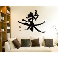 東京ステッカー ウォールステッカー 大判 転写 書 和風 和 武田双雲「楽」L TSー0040ーAL （直送品）