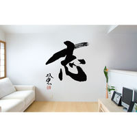 東京ステッカー ウォールステッカー 大判 転写 書 和風 和 武田双雲「志」L TSー0042ーAL （直送品）