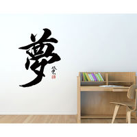 東京ステッカー ウォールステッカー 大判 転写 書 和風 和 武田双雲「夢」M TSー0043ーAM （直送品）