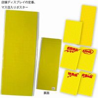 シモジマ 黄ポスター M H191-01 マスメ 007219101 1セット（10束）（直送品）