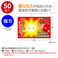ササガワ 削りカスの出ないスクラッチくじ 当り 1セット（50枚袋入×50）