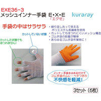 クラレ メッシュインナー手袋E・X・E3双(6枚) EXE36-3 1セット(3双入)（直送品）
