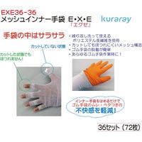 クラレ メッシュインナー手袋E･X･E EXE36-36 1セット（36双）