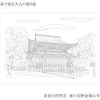 あかしや 彩で彩る大人の塗り絵 奈良の四季 4枚セット AO-50NB 1セット(5パック)