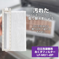 朝日電器 ELPA エルパ 洗濯機用糸くずフィルター 三菱用 2個入り LF-M01-2P