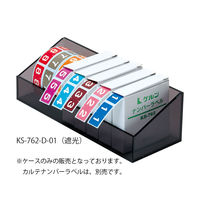 ケルン カルテナンバーラベル用ディスペンサー（遮光） KS-762-D01 1セット（1個）（直送品）