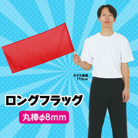 アーテック ロングフラッグ 赤 2765 6本（直送品）