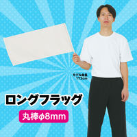 アーテック ロングフラッグ 白 2768 6本（直送品）