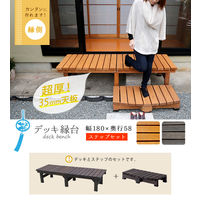 住まいスタイル デッキ縁台 1台 ステップ1台 ライトブラウン DE-180STP-LBR 1セット（2台入）（直送品）