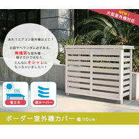 住まいスタイル ボーダー室外機カバー大型 幅1105×奥行425×高さ880mm ホワイト JSAC-FL1100WH 1台（直送品）