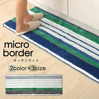 イケヒコ キッチンマット マイクロファイバー 抗菌 洗える 『マイクロボーダー』 幅1200×奥行450mm ベージュ  1枚（直送品）