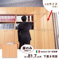 Garage fantoniGF用 下置き用扉 鍵付 幅898×奥行18×高さ797mm 白木（AB） 1枚（直送品）
