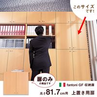 Garage fantoniGF用 上置き用扉 鍵付 幅898×奥行18×高さ797mm 白木（AB） 1枚（直送品）