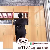 Garage fantoniGF用 上置き用扉 鍵付 幅900×奥行18×高さ1197mm 白木（AB） 1枚（直送品）