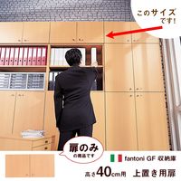 Garage fantoni収納庫用 H400 上置き用扉 幅898×奥行18×高さ397mm 白木（AB） 1枚（直送品）