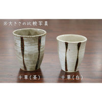 三陶 【萬古焼】十草 茶 湯呑 約240cc(軽量陶器) 06827 1個（直送品）