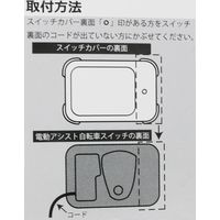 サギサカ 電動アシストシリコンスイッチカバー 72875 1個