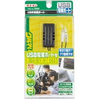 エーモン USB電源ポート 2880 1個