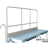 アルインコ 大型作業台 本体用片手すりセット(天板高さ2000mm用) TRST20D 1セット 115-1040（直送品）