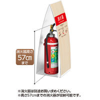 テラモト ミセル 消火器かくれんぼ C-650 ホワイト SK-03 OT9559030（直送品）