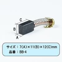 ビッグマン カーボンブラシH用999043 BB-4 062964（直送品）