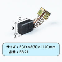 ビッグマン カーボンブラシR用508AA1BB-21 062981（直送品）