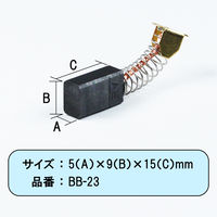 ビッグマン カーボンブラシR用609AA BB-23 062983（直送品）