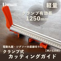 ビッグマン カッティングガイド1250mm MJ-1250（直送品）