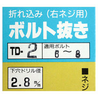 ビッグマン ボルト抜き6~8 TD-2 1個