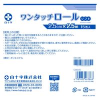 【リニューアル】白十字 ワンタッチロールソフト2.5cm×2.5m　1箱（15巻入） 46386
