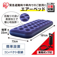 【簡易ベッド】アイリスオーヤマ エアーベッド (エアーマット) 幅191×奥行73×高さ22cm シングルサイズ   ABD-1N １個