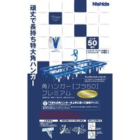 ニシダ 角ハンガープラ50 プレミアム 4902173212661（直送品）