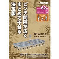 ニシダ 角ハンガープラ62モンスター 4902173222257（直送品）