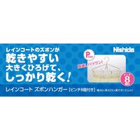 ニシダ レインコート ズボンハンガー 4950672659159 1セット(4個)（直送品）